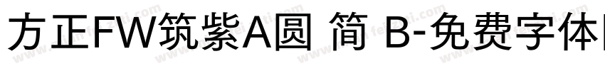 方正FW筑紫A圆 简 B字体转换